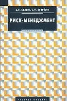 Риск-менеджмент: Учебное пособие