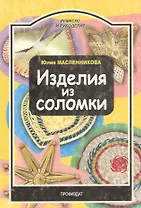 Изделия из соломки