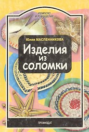 Изделия из соломки