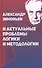 Александр Зиновьев и актуальные проблемы логики и методологии (Зиновьева) - 0