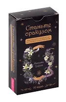 Станьте оракулом. Магическое руководство по связи с божественным (70 карт)