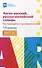 Англо-русский, русско-английский словарь. Как переводятся и произносятся слова. 1-4 классы - 0