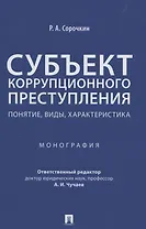 Субъект коррупционного преступления: понятие, виды, характеристика. Монография