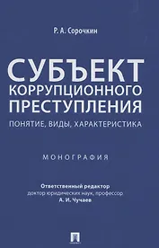 Субъект коррупционного преступления: понятие, виды, характеристика. Монография