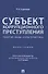 Субъект коррупционного преступления: понятие, виды, характеристика. Монография - 0