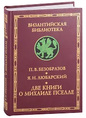 Византийский писатель и государственный деятель Михаил Пселл. Михаил Пселл: личность и творчество