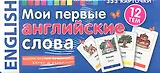 Мои первые английские слова. 333 карточки для запоминания