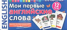 Мои первые английские слова. 333 карточки для запоминания
