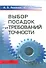 Выбор посадок и требований точности: Справочно-методическое пособие - 0