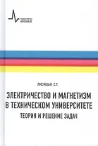 Электричество и магнетизм в техническом университете. Теория и решение задач. Учебное пособие