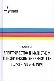 Электричество и магнетизм в техническом университете. Теория и решение задач. Учебное пособие