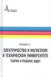 Электричество и магнетизм в техническом университете. Теория и решение задач. Учебное пособие