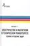 Электричество и магнетизм в техническом университете. Теория и решение задач. Учебное пособие - 0