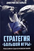 Стратегия большой игры. Россия и США в Новом Мире