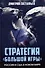 Стратегия большой игры. Россия и США в Новом Мире - 0