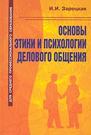 Основы этики и психологии делового общения