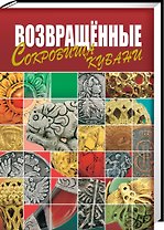 Возвращенные сокровища Кубани
