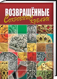 Возвращенные сокровища Кубани