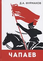 Чапаев: роман