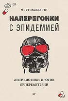 Наперегонки с эпидемией. Антибиотики против супербактерий