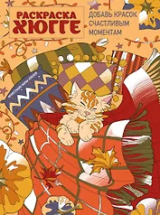 Раскраска хюгге. Добавь красок счастливым моментам