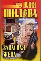 Запасная жена