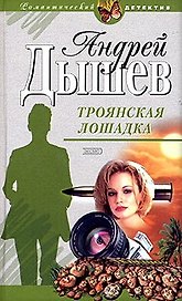 Троянская лошадка