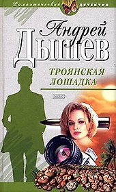 Троянская лошадка