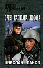 Орлы капитана Людова