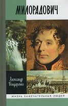 Милорадович