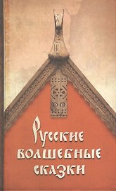 Русские волшебные сказки
