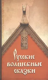 Русские волшебные сказки