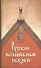 Русские волшебные сказки - 0