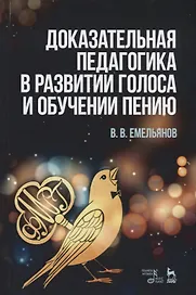 Доказательная педагогика в развитии голоса и обучении пению. Учебное пособие