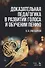 Доказательная педагогика в развитии голоса и обучении пению. Учебное пособие - 0
