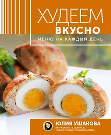 Меню на каждый день. Худеем вкусно