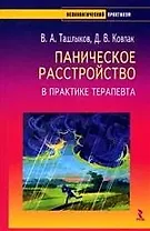 РЕЧЬ Ташлыков Паническое расстройство