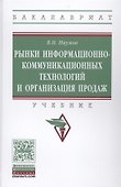 Рынки информационно-коммуникационных технологий и организация продаж - 0