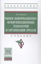 Рынки информационно-коммуникационных технологий и организация продаж