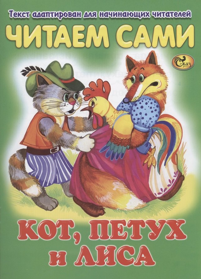 

Читаем сами. Кот, петух и лиса