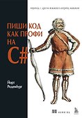 Пиши код как профи на С# - 0