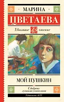 Мой Пушкин