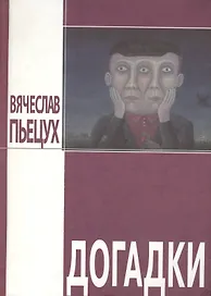 Догадки: повести и рассказы