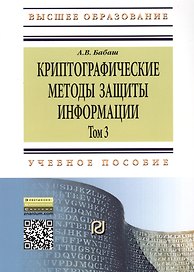 Криптографические методы защиты информации т.3 Уч.-метод. пос. (2 изд) (мВО Бакалавр) Бабаш