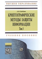 Криптографические методы защиты информации т.3 Уч.-метод. пос. (2 изд) (мВО Бакалавр) Бабаш