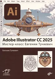 Adobe Illustrator CC 2025. Мастер-класс Евгении Тучкевич