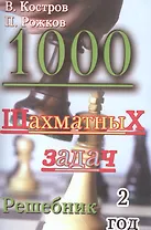 1000 шахматных задач. Решебник. 2 год.