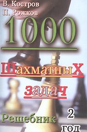 1000 шахматных задач. Решебник. 2 год.