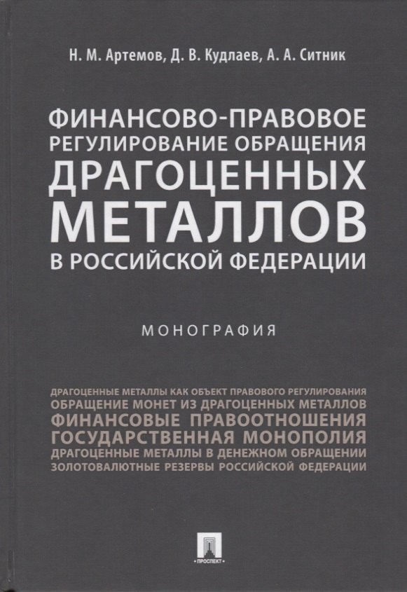 

Финансово-правовое регулирование обращения драгоценных металлов в Российской Федерации.-М.:Проспект,