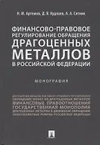 Финансово-правовое регулирование обращения драгоценных металлов в Российской Федерации.-М.:Проспект,